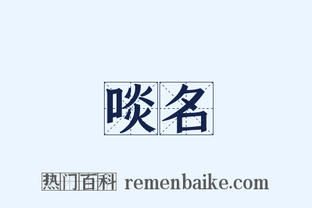啖名是什么意思的图片